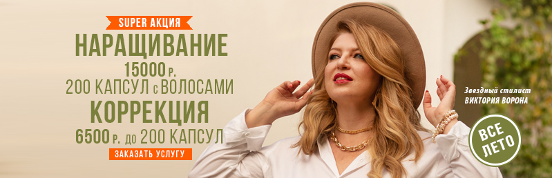 Акция на всё лето